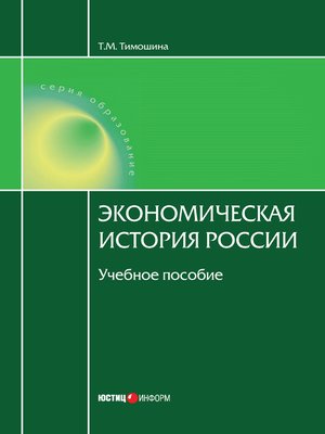 cover image of Экономическая история России